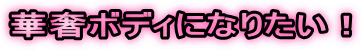 �ؚ��{�f�B�ɂȂ肽���I
