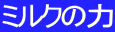 �~���N�̗�

