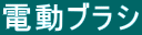 �d���u���V
