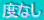 �x�Ȃ�
