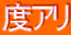 �x�A��
